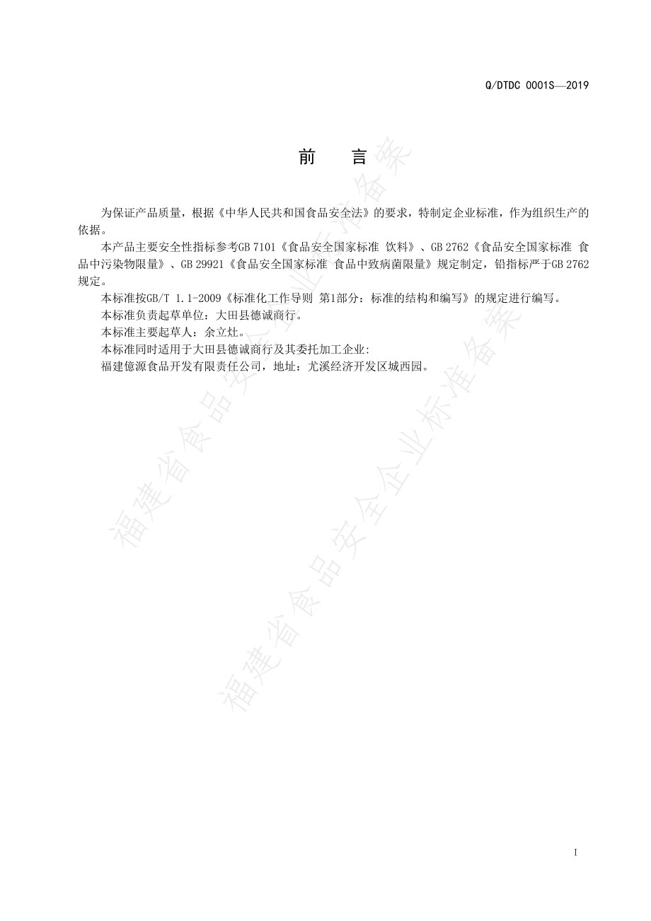 QDTDC 0001 S-2019 排茶（植物饮料）.pdf_第2页