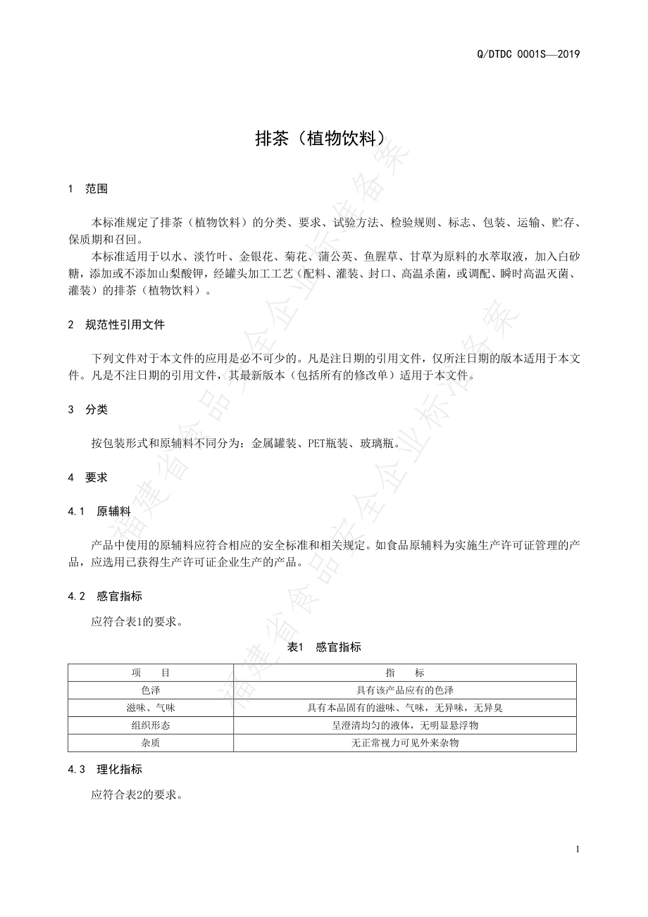 QDTDC 0001 S-2019 排茶（植物饮料）.pdf_第3页