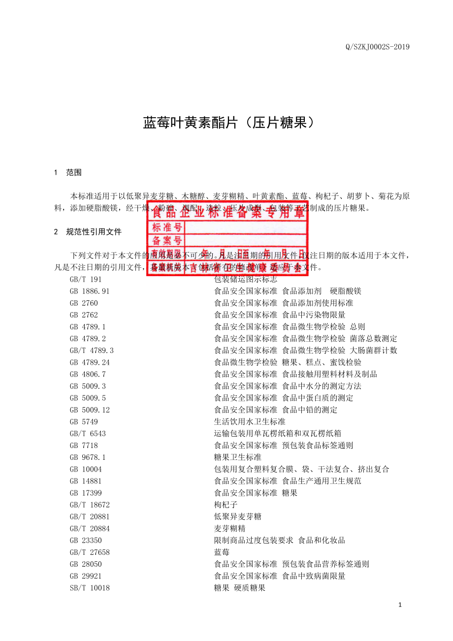 QSZKJ 0002 S-2019 蓝莓叶黄素酯片（压片糖果）.pdf_第2页