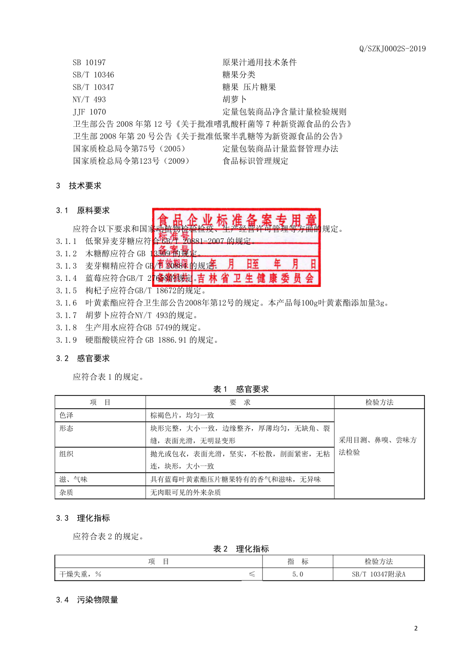 QSZKJ 0002 S-2019 蓝莓叶黄素酯片（压片糖果）.pdf_第3页