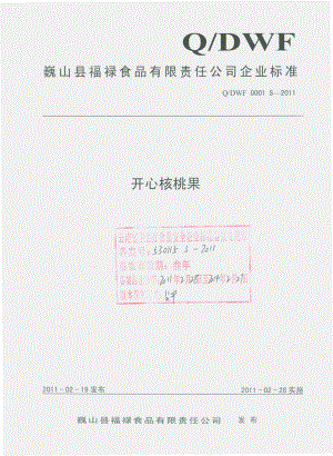 QDWF 0001 S-2011 开心核桃果.pdf