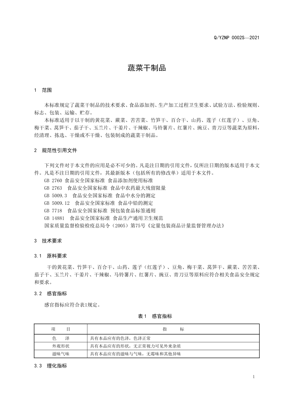 QYZNP 0002 S-2021 蔬菜干制品.pdf_第3页