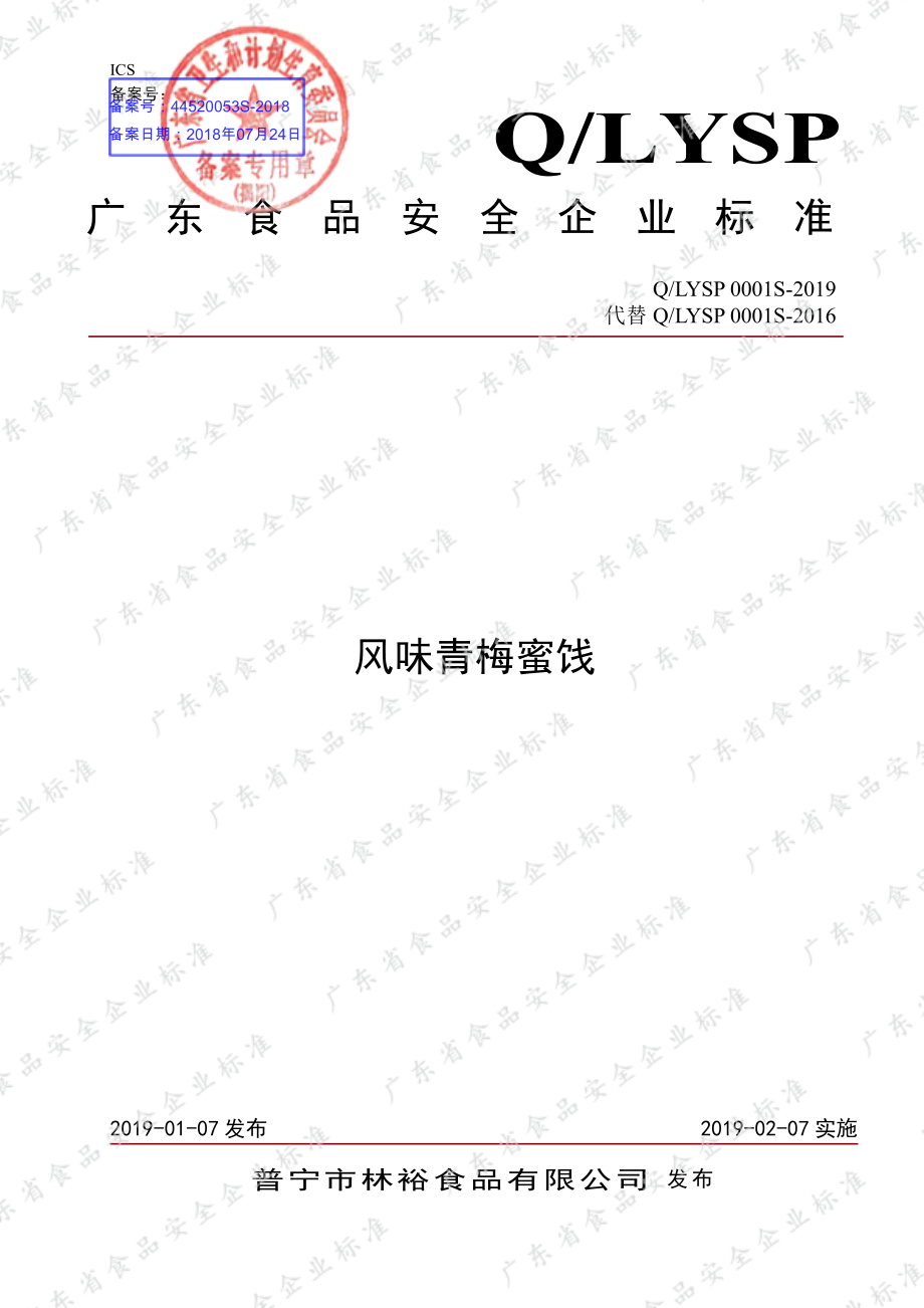 QLYSP 0001 S-2019 风味青梅蜜饯.pdf_第1页