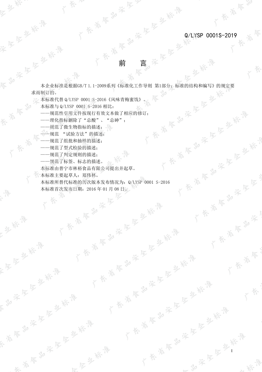 QLYSP 0001 S-2019 风味青梅蜜饯.pdf_第2页