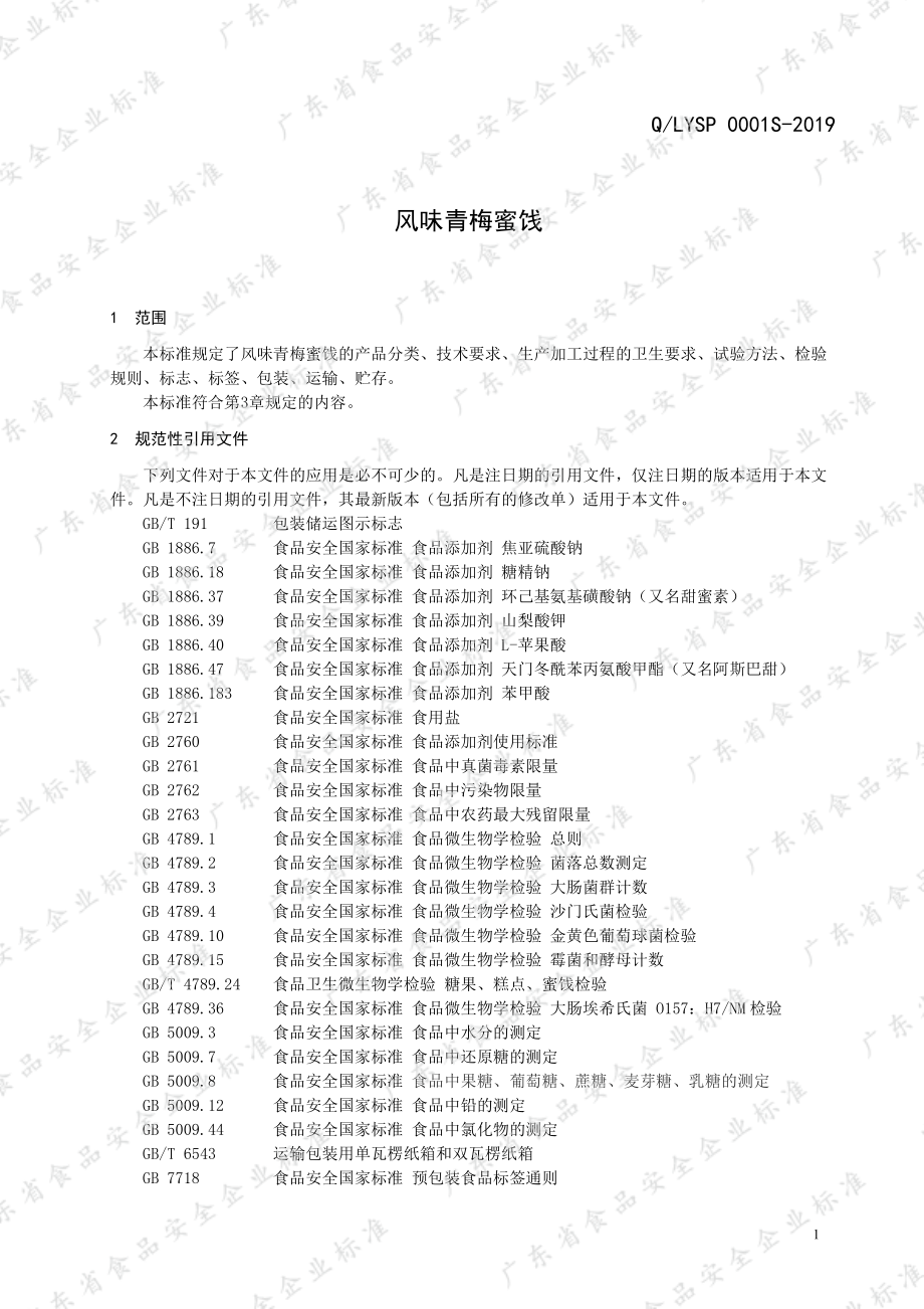 QLYSP 0001 S-2019 风味青梅蜜饯.pdf_第3页