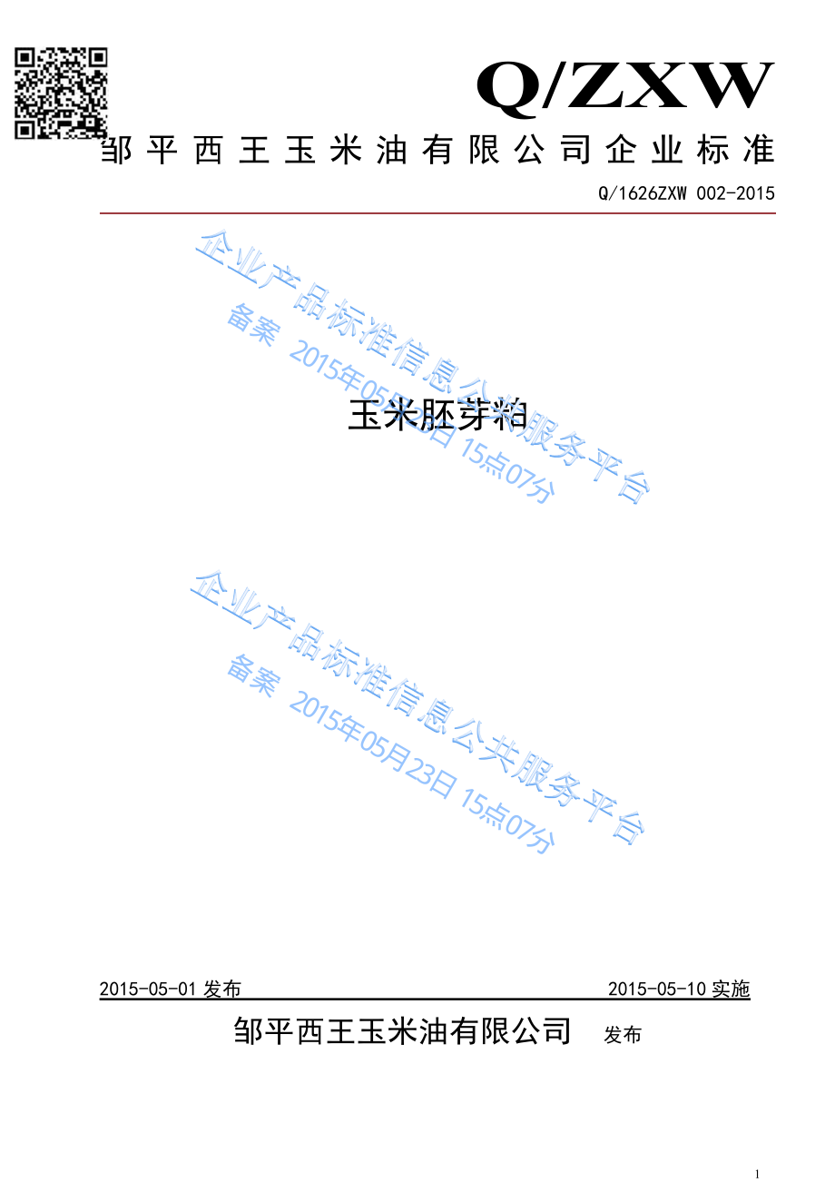 Q1626ZXW 002-2015 邹平西王玉米油有限公司 玉米胚芽粕.pdf_第1页