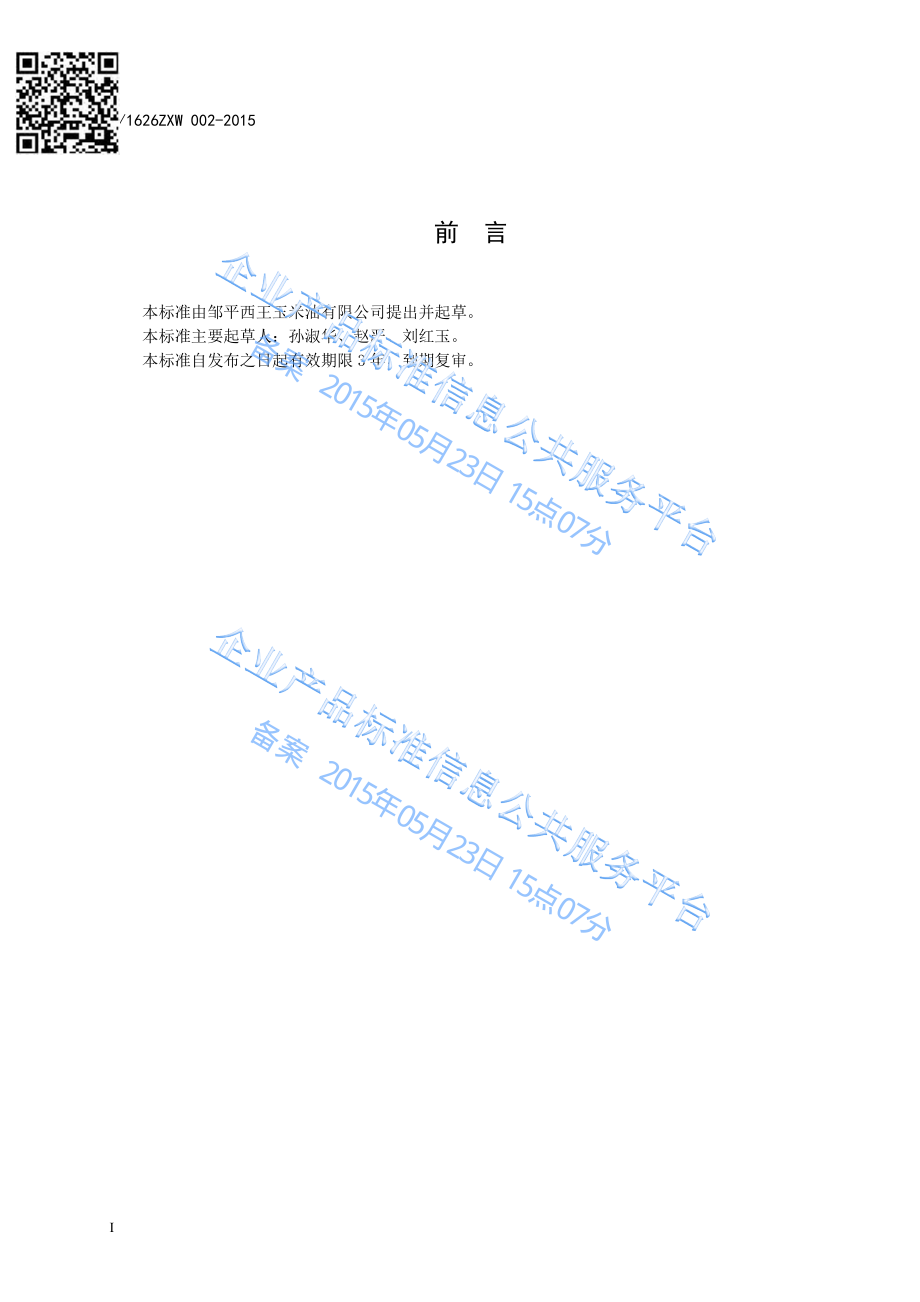 Q1626ZXW 002-2015 邹平西王玉米油有限公司 玉米胚芽粕.pdf_第2页