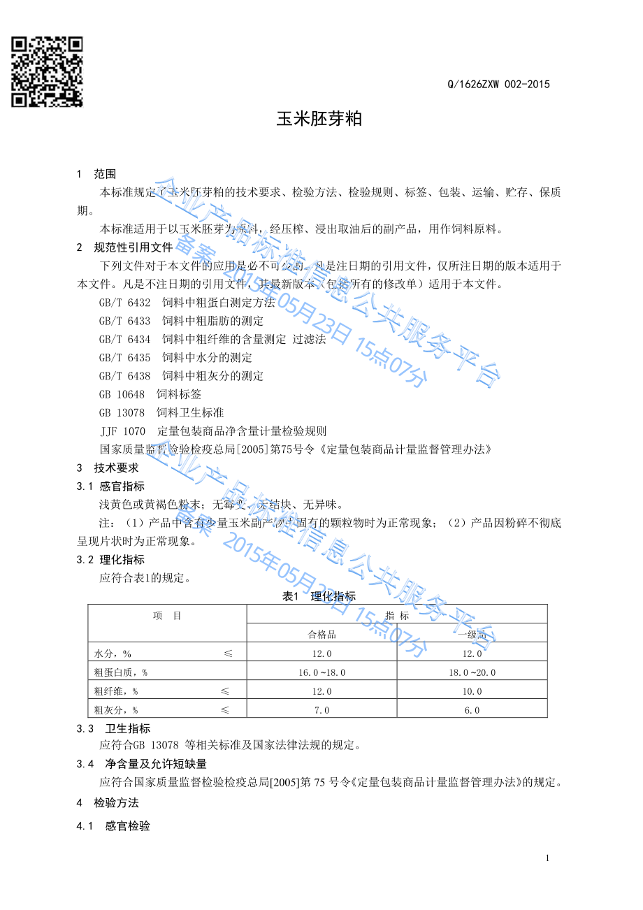 Q1626ZXW 002-2015 邹平西王玉米油有限公司 玉米胚芽粕.pdf_第3页