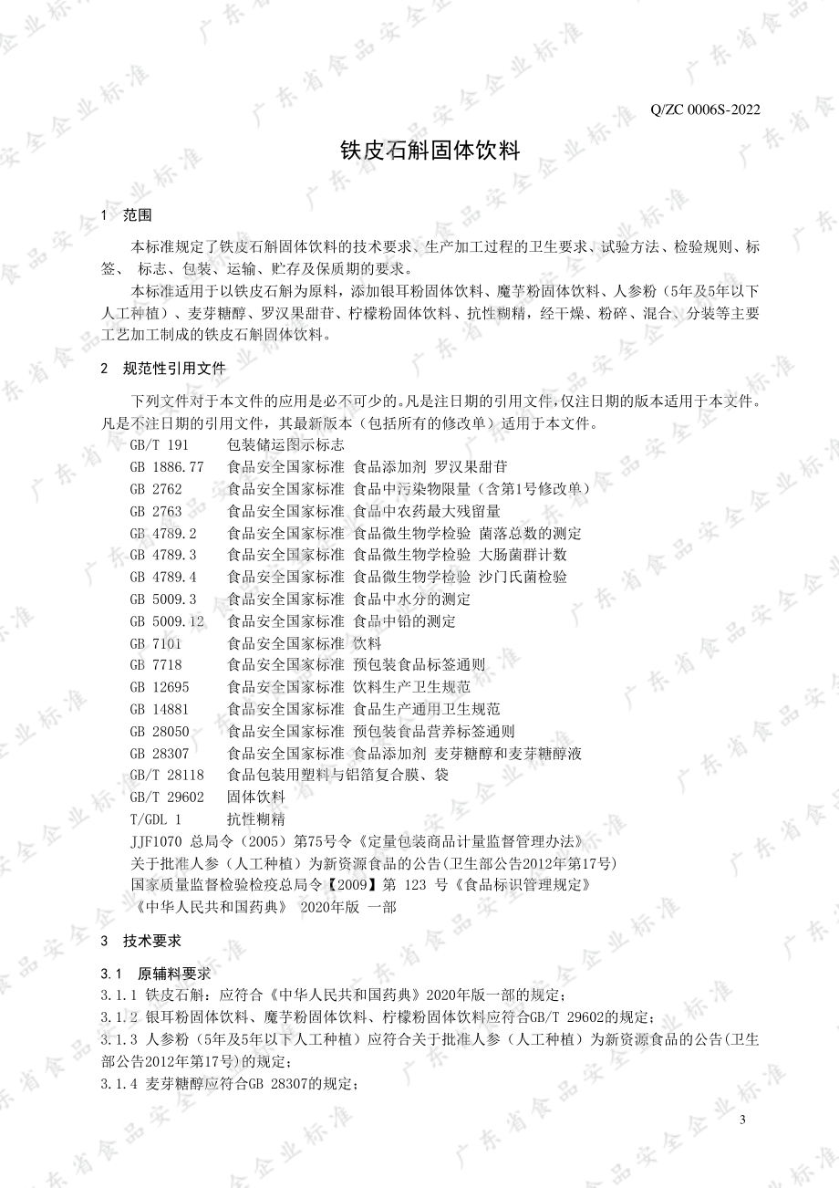 QZC 0006 S-2022 铁皮石斛固体饮料.pdf_第3页