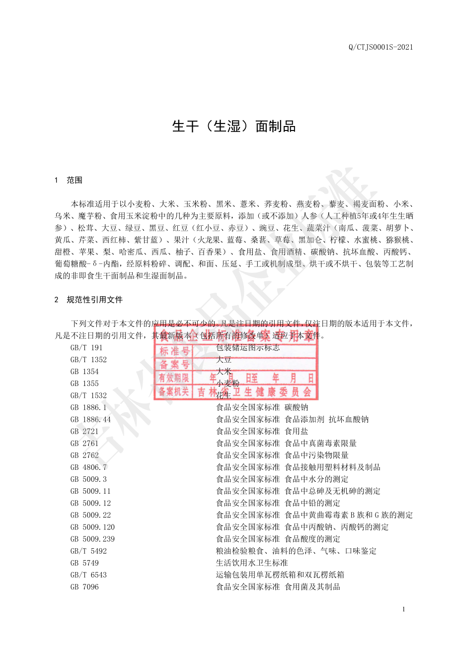 QCTJS 0001 S-2021 生干（生湿）面制品.pdf_第2页