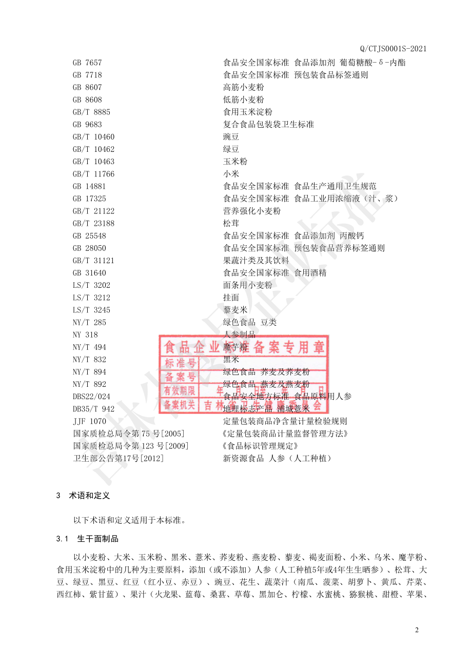 QCTJS 0001 S-2021 生干（生湿）面制品.pdf_第3页