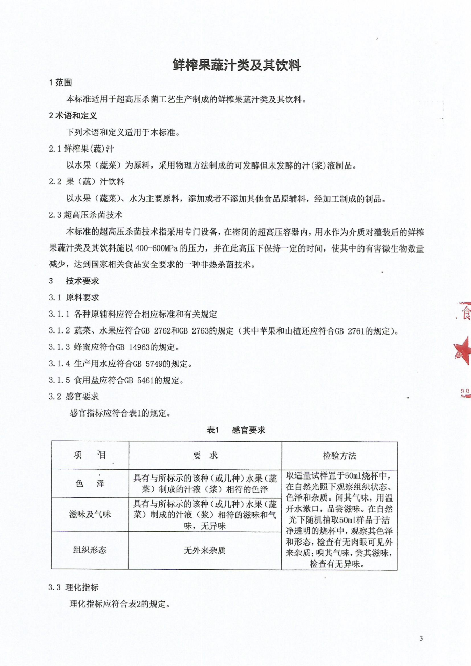 QHRMPS 0003-2015 北京漫品食品有限公司 鲜榨果蔬汁类及其饮料.pdf_第3页