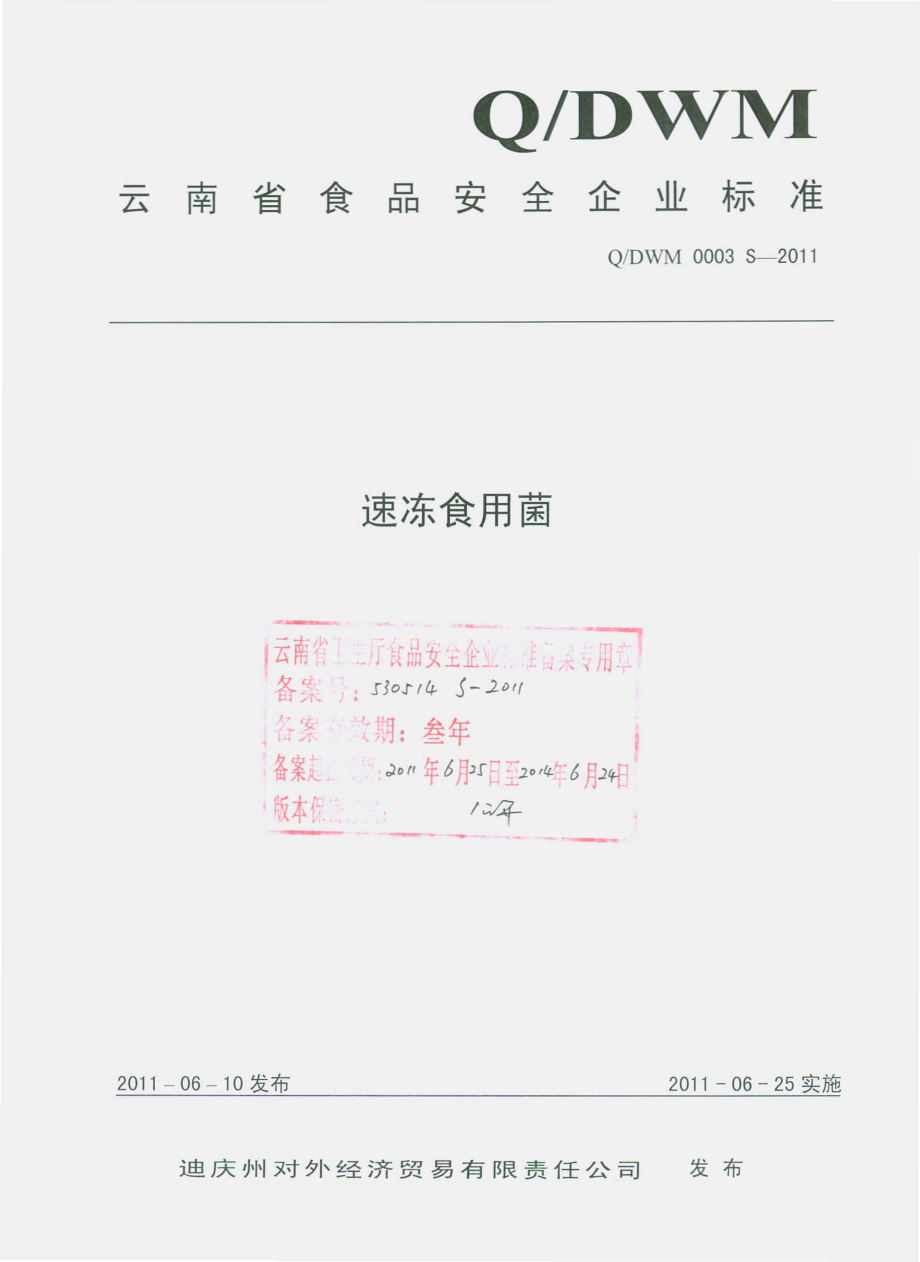 QDWM 0003 S-2011 速冻食用菌.pdf_第1页