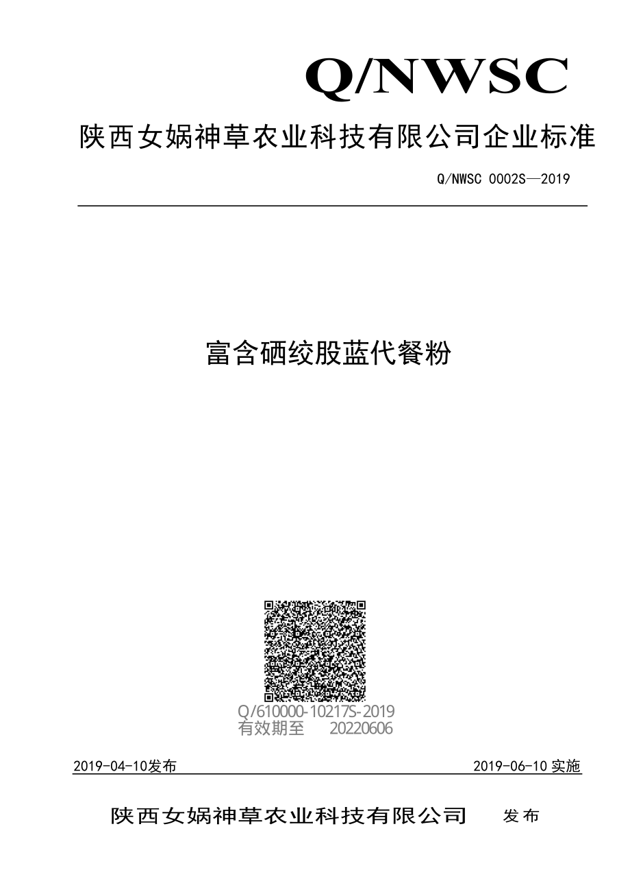 QNWSC 0002 S-2019 富含硒绞股蓝代餐粉.pdf_第1页