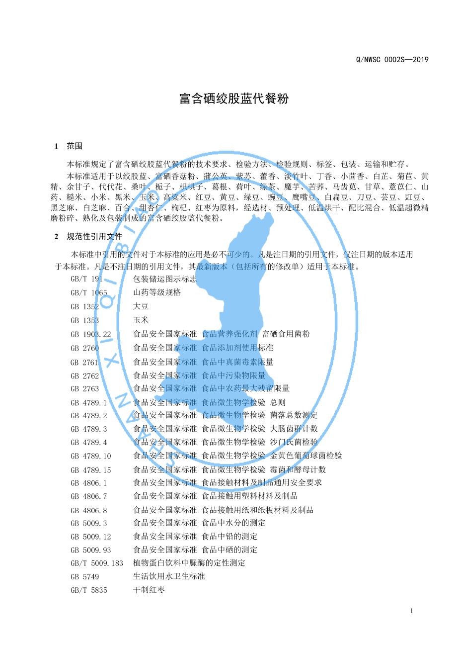 QNWSC 0002 S-2019 富含硒绞股蓝代餐粉.pdf_第3页