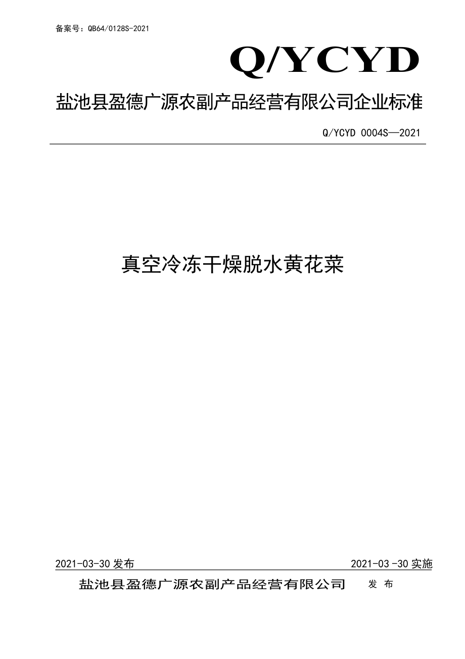 QYCYD 0004 S-2021 真空冷冻干燥脱水黄花菜.pdf_第1页