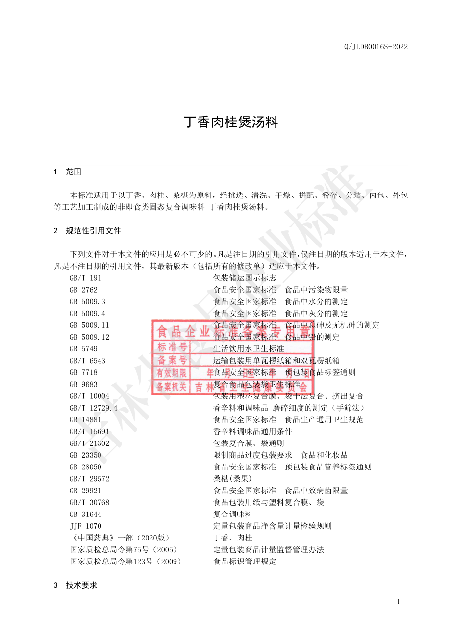 QJLDB 0016 S-2022 丁香肉桂煲汤料.pdf_第2页