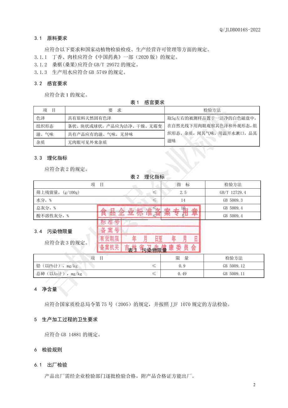 QJLDB 0016 S-2022 丁香肉桂煲汤料.pdf_第3页