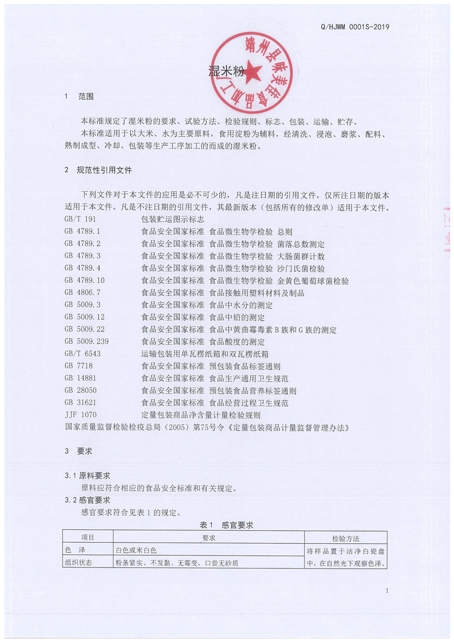 QHJWM 0001 S-2019 湿米粉.pdf_第3页