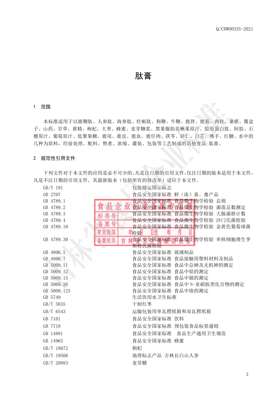 QCBW 0033 S-2021 肽膏.pdf_第2页