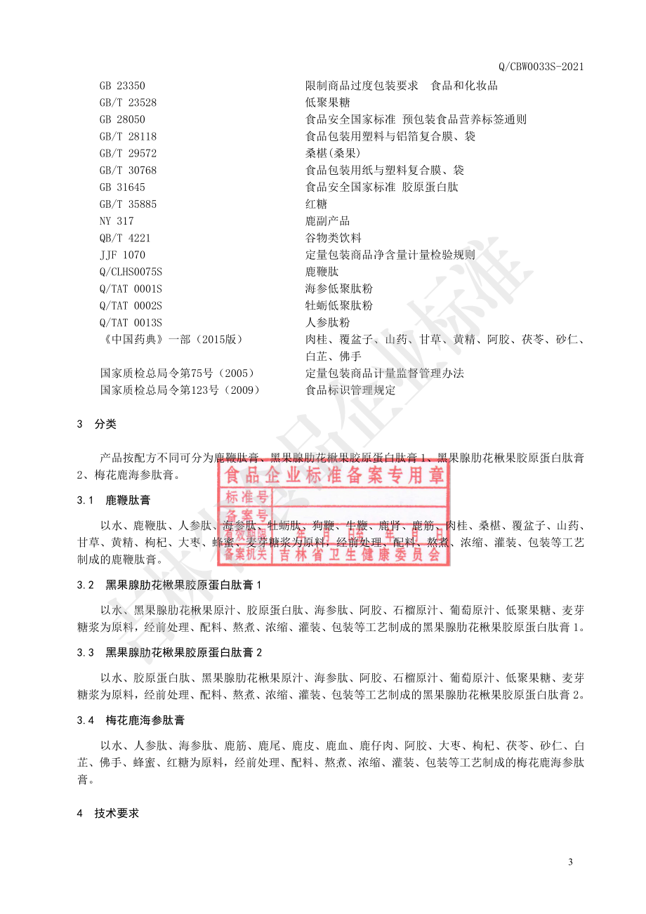 QCBW 0033 S-2021 肽膏.pdf_第3页