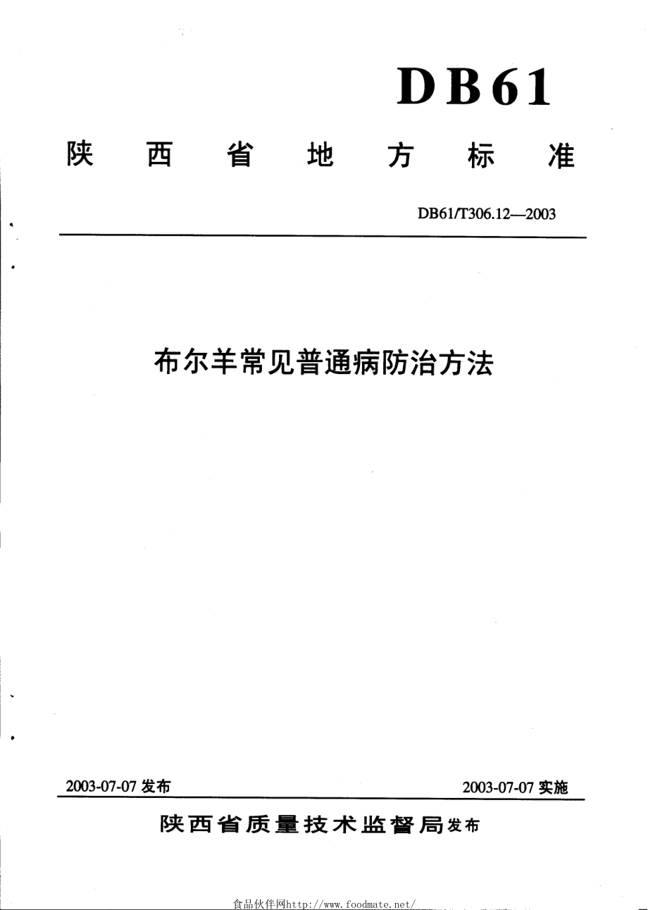 DB61T 306.12-2003 布尔羊常见普通病防治方法.pdf_第1页