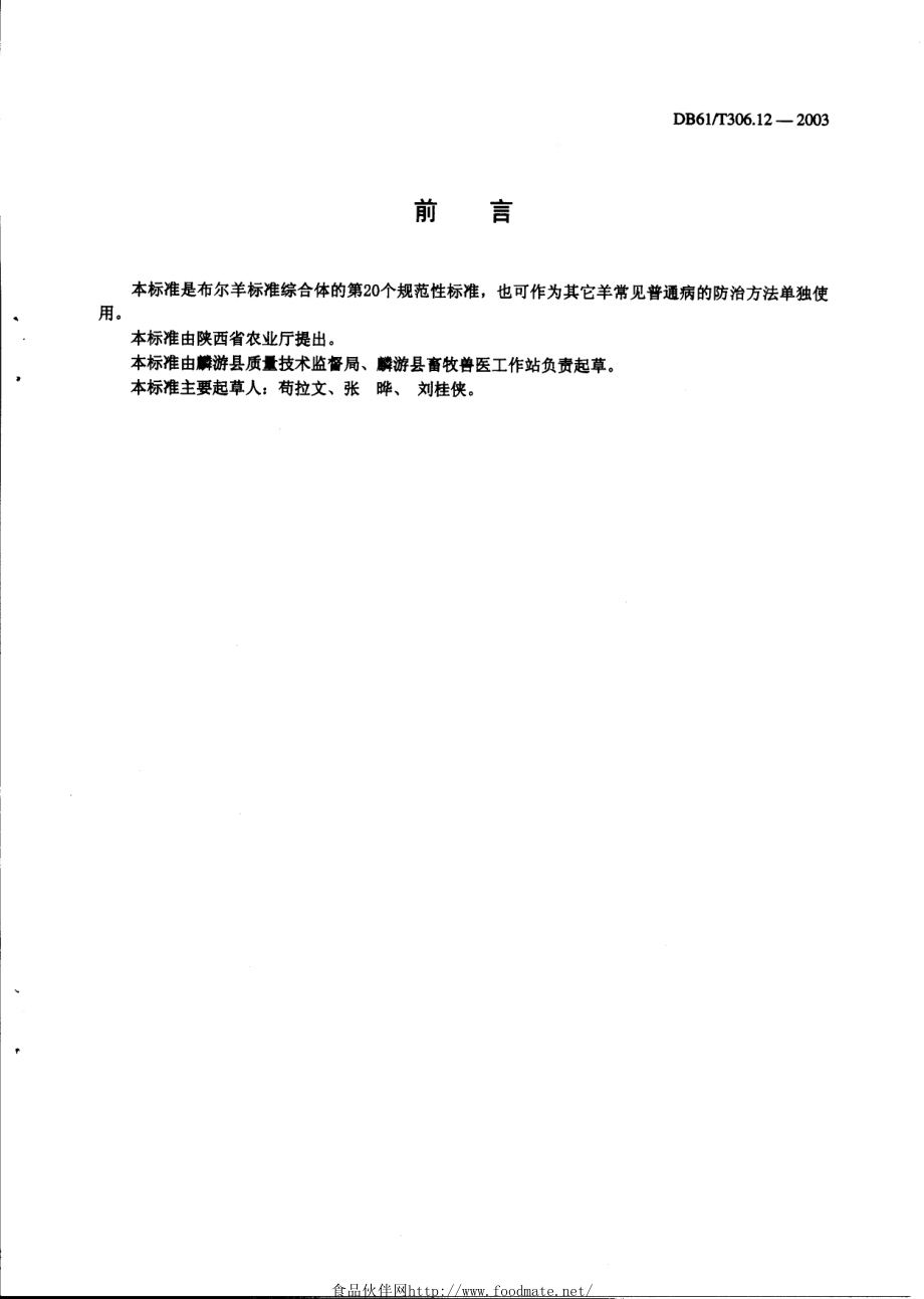 DB61T 306.12-2003 布尔羊常见普通病防治方法.pdf_第2页