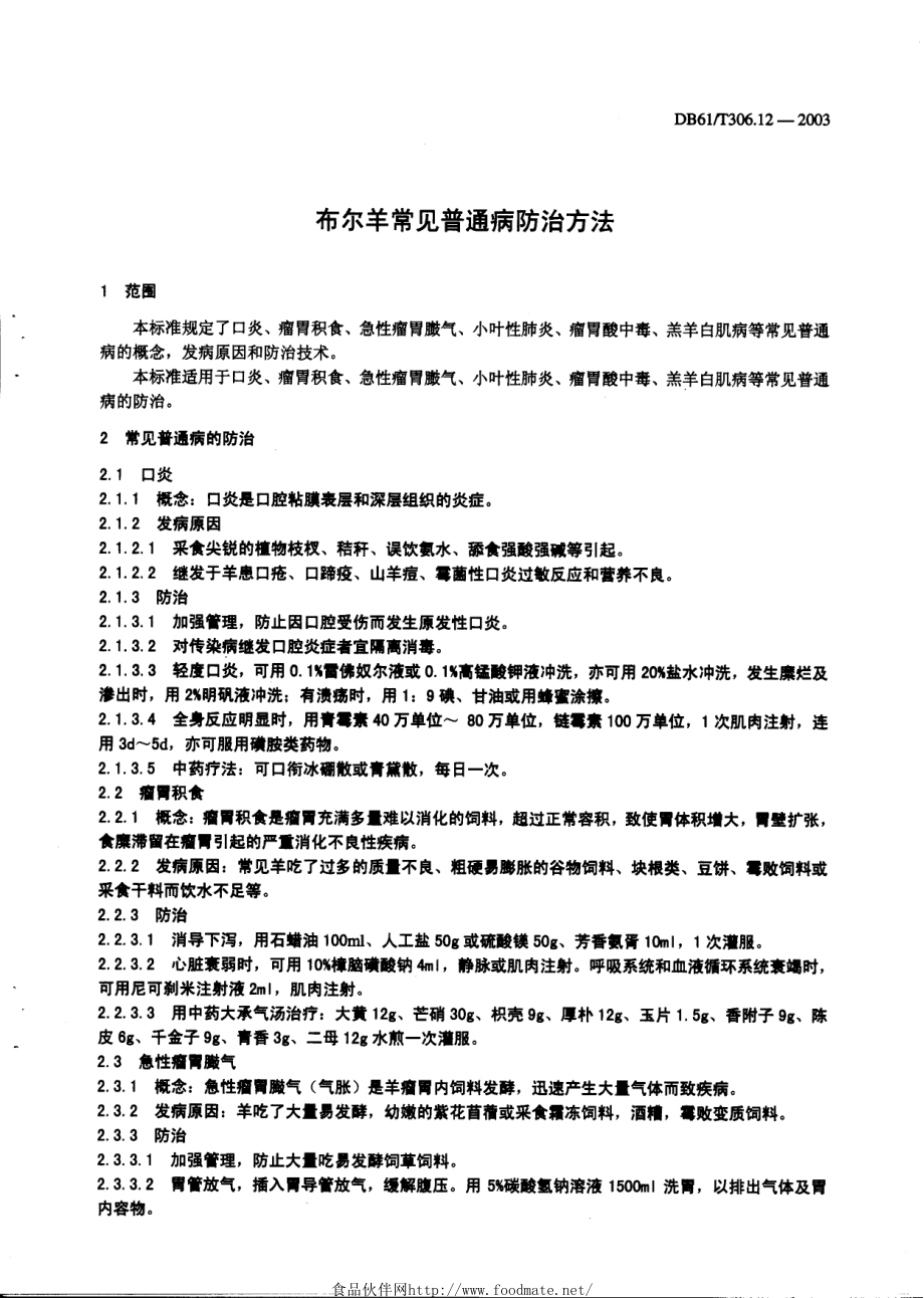 DB61T 306.12-2003 布尔羊常见普通病防治方法.pdf_第3页