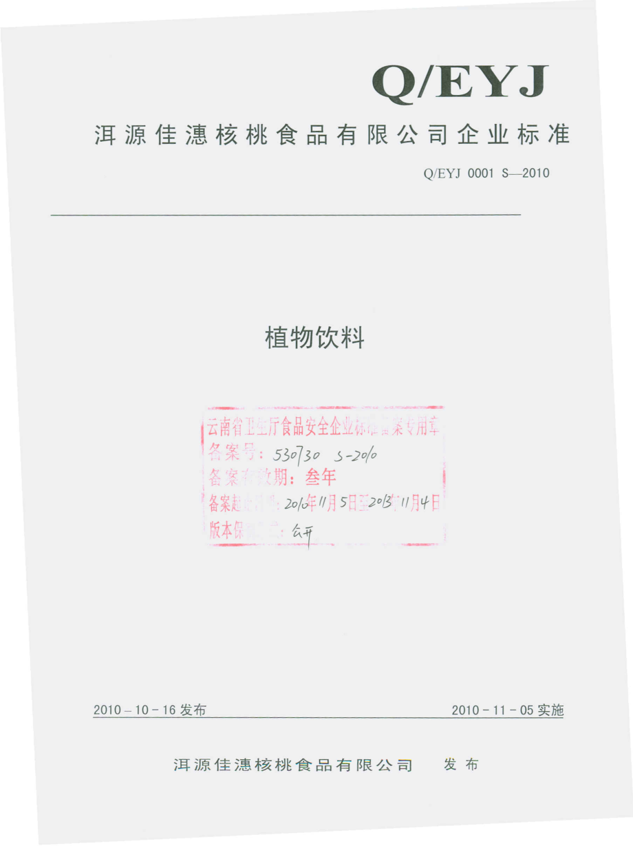 QEYJ 0001 S-2010 植物饮料.pdf_第1页