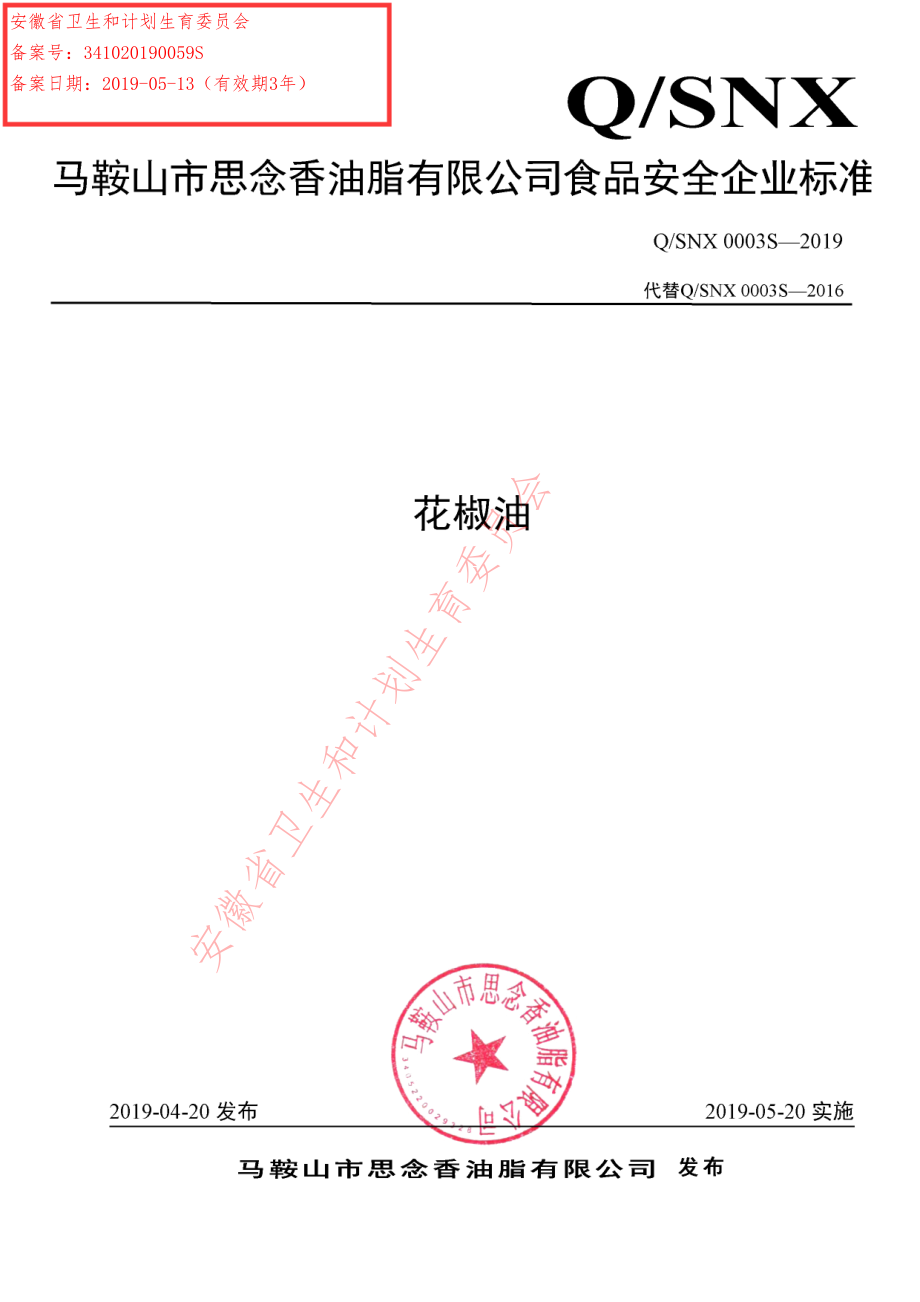 QSNX 0003 S-2019 花椒油.pdf_第1页