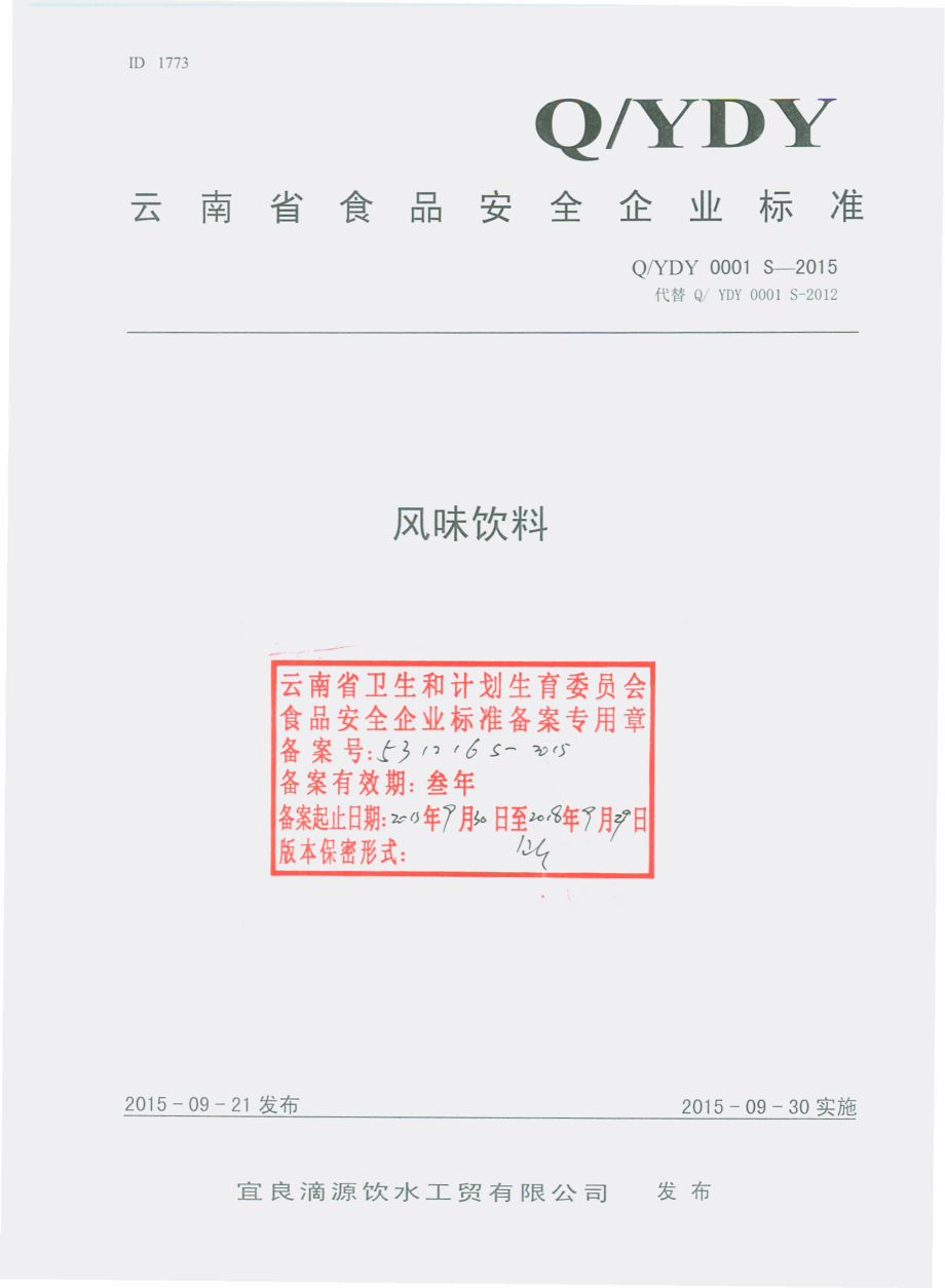 QYDY 0001 S-2015 宜良滴源饮水工贸有限公司 风味饮料.pdf_第1页