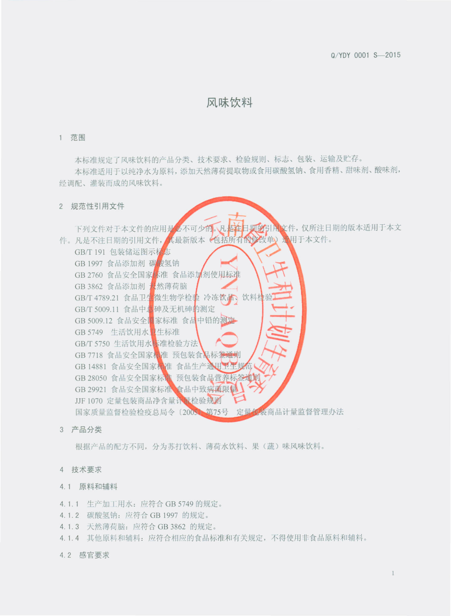 QYDY 0001 S-2015 宜良滴源饮水工贸有限公司 风味饮料.pdf_第3页