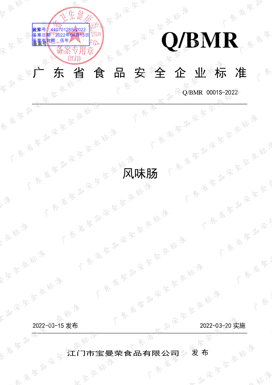 QBMR 0001 S-2022 风味肠.pdf_第1页