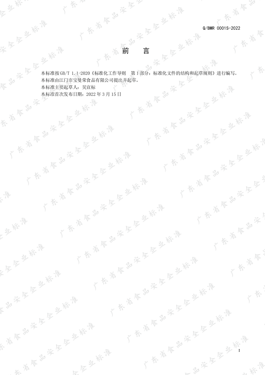 QBMR 0001 S-2022 风味肠.pdf_第2页