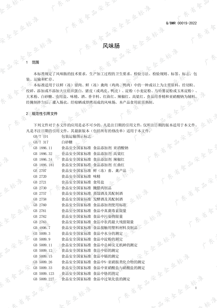 QBMR 0001 S-2022 风味肠.pdf_第3页