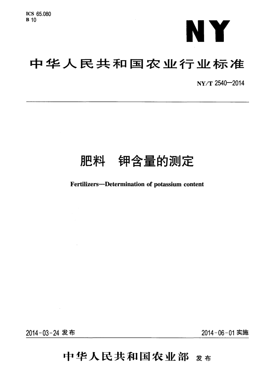 NYT 2540-2014 肥料 钾含量的测定.pdf_第1页