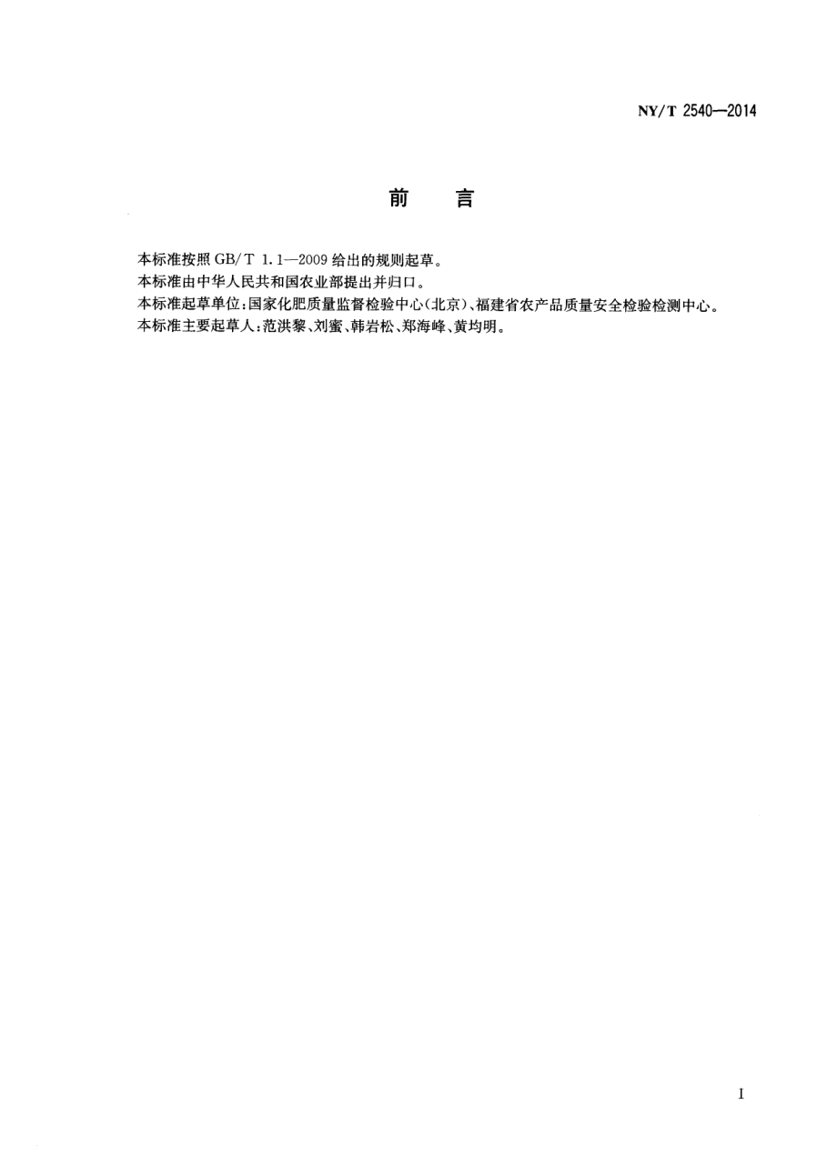 NYT 2540-2014 肥料 钾含量的测定.pdf_第2页