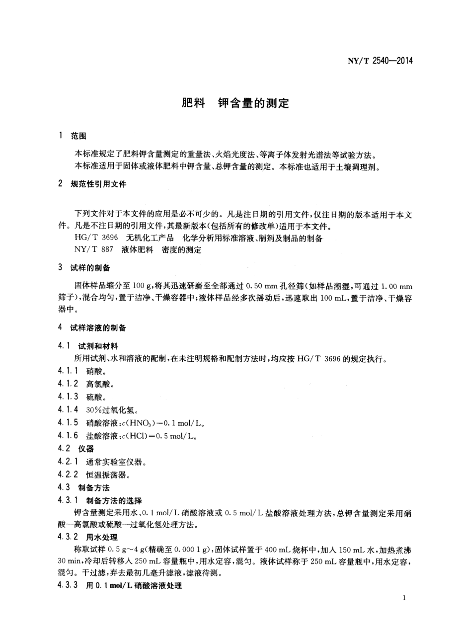 NYT 2540-2014 肥料 钾含量的测定.pdf_第3页