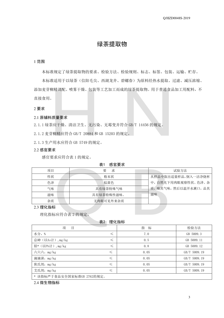 QHZD 0048 S-2019 绿茶提取物.pdf_第3页