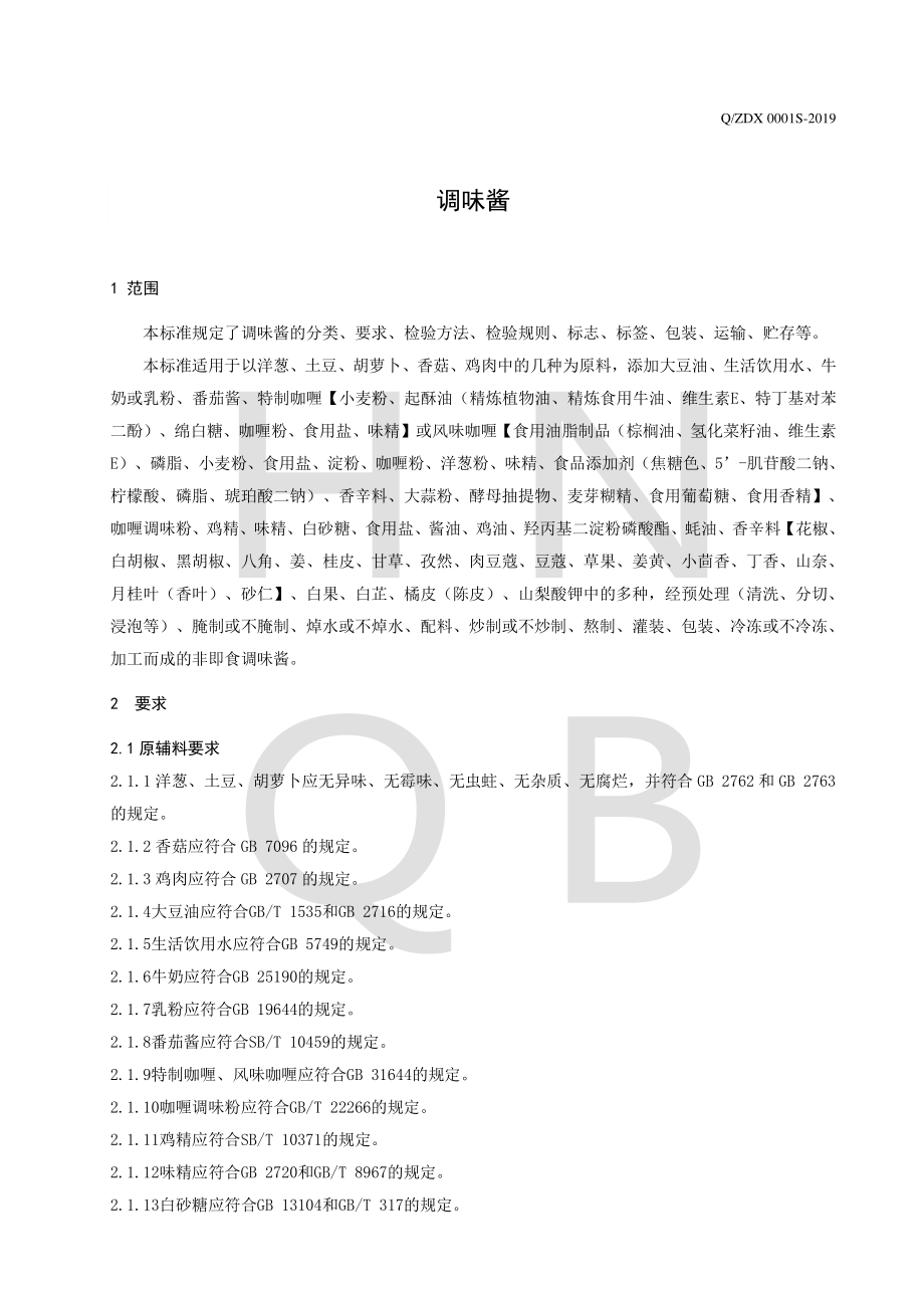 QZDX 0001 S-2019 调味酱.pdf_第3页