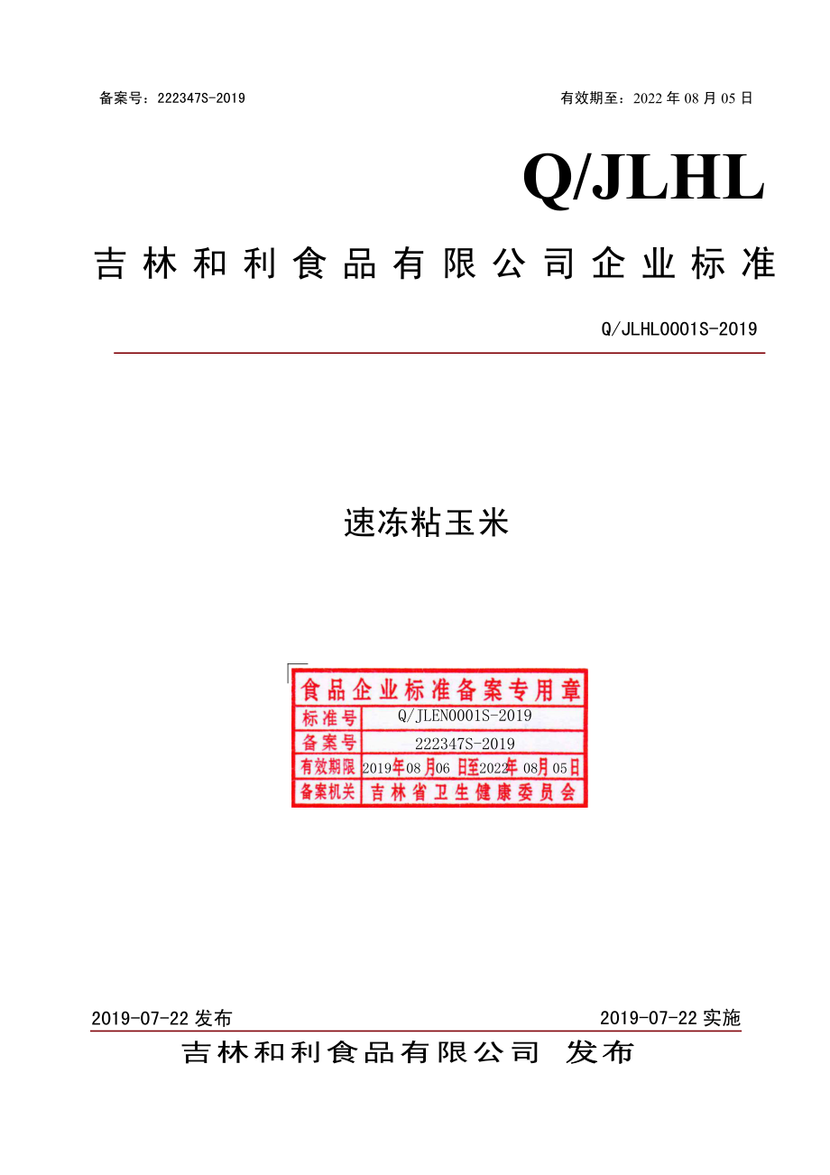 QJLHL 0001 S-2019 速冻粘玉米.pdf_第1页