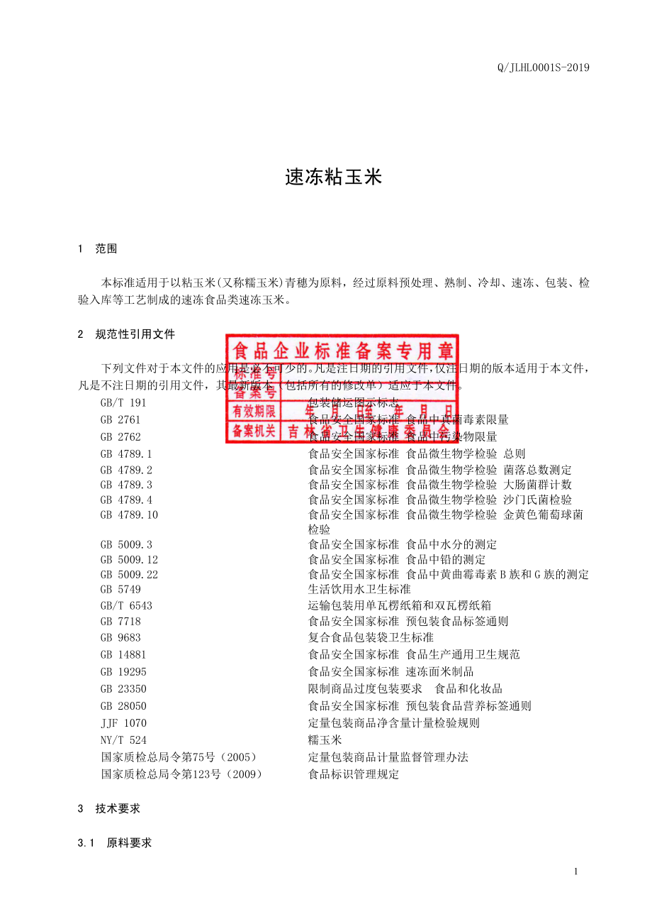 QJLHL 0001 S-2019 速冻粘玉米.pdf_第2页