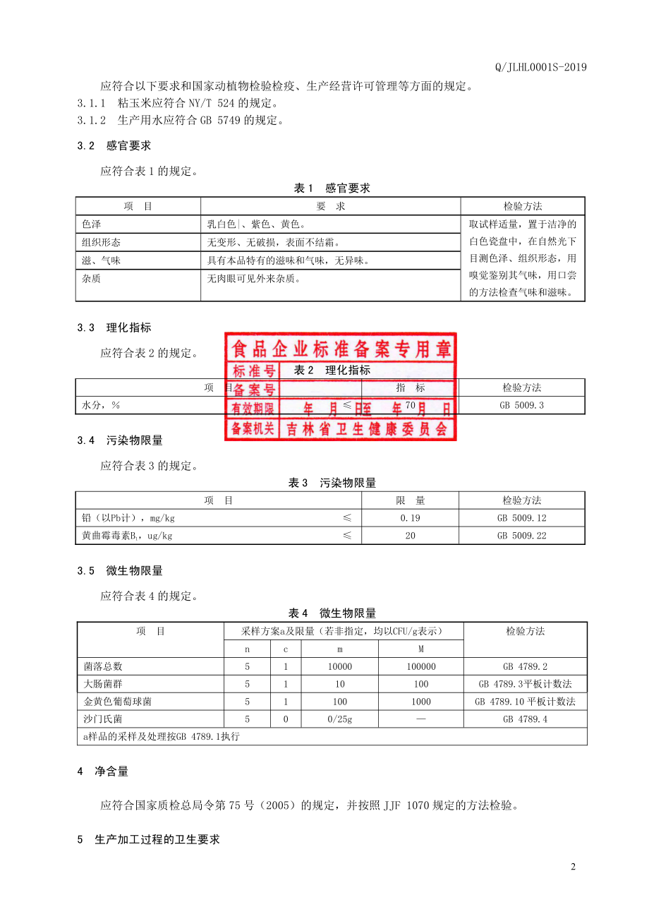 QJLHL 0001 S-2019 速冻粘玉米.pdf_第3页