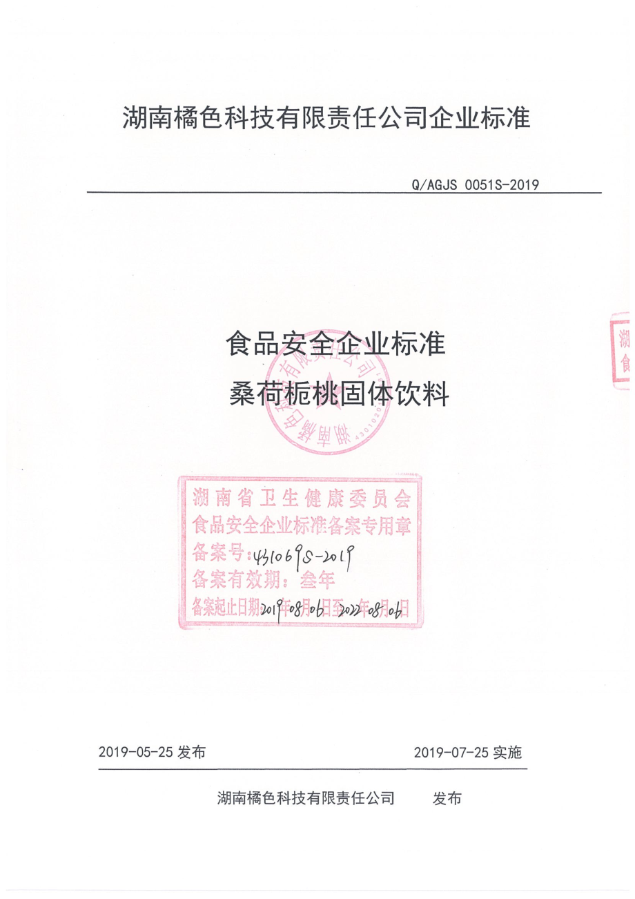 QAGJS 0051 S-2019 桑荷栀桃固体饮料.pdf_第1页