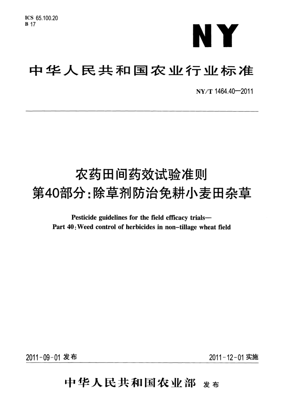 NYT 1464.40-2011 农药田间药效试验准则第40部分：除草剂防治免耕小麦田杂草.pdf_第1页