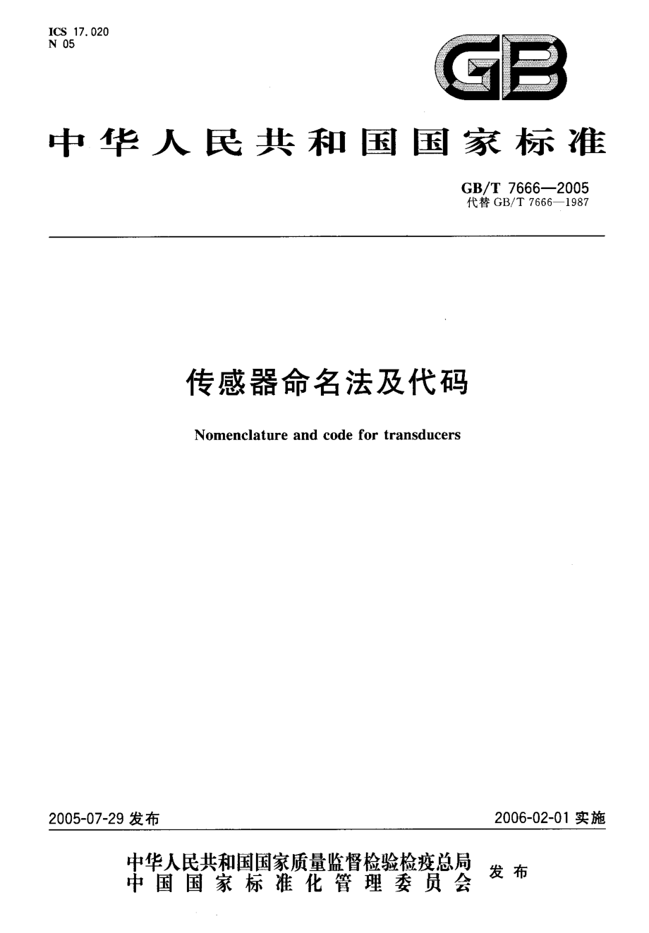 GB-T7666-2005 传感器命名法及代码.pdf_第1页