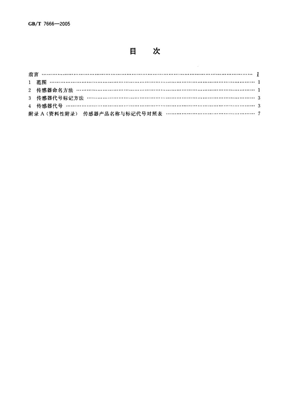 GB-T7666-2005 传感器命名法及代码.pdf_第2页