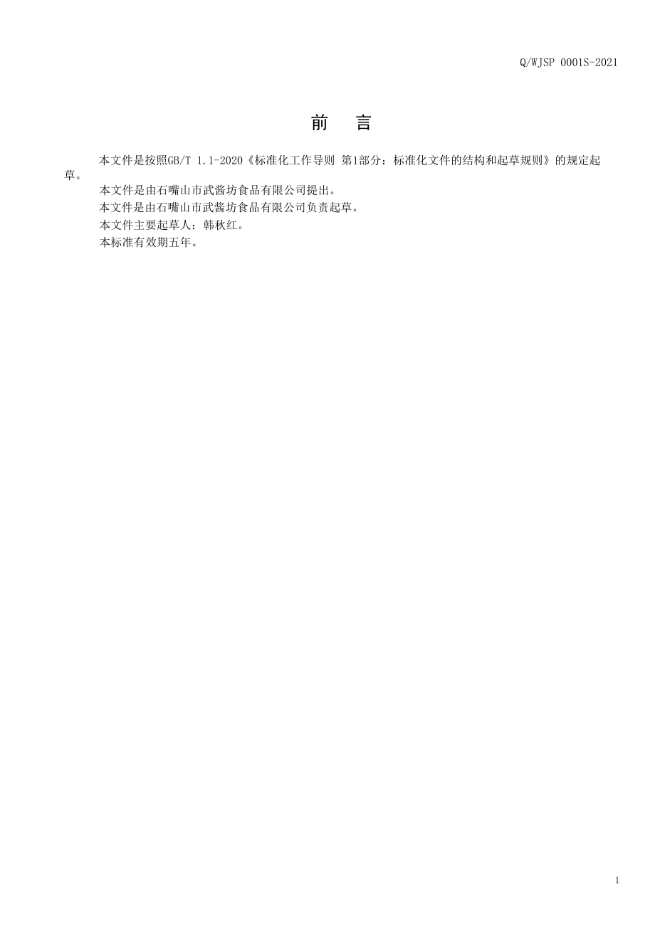 QWJSP 0001 S-2021 风味酱（半固态调味料）.pdf_第2页