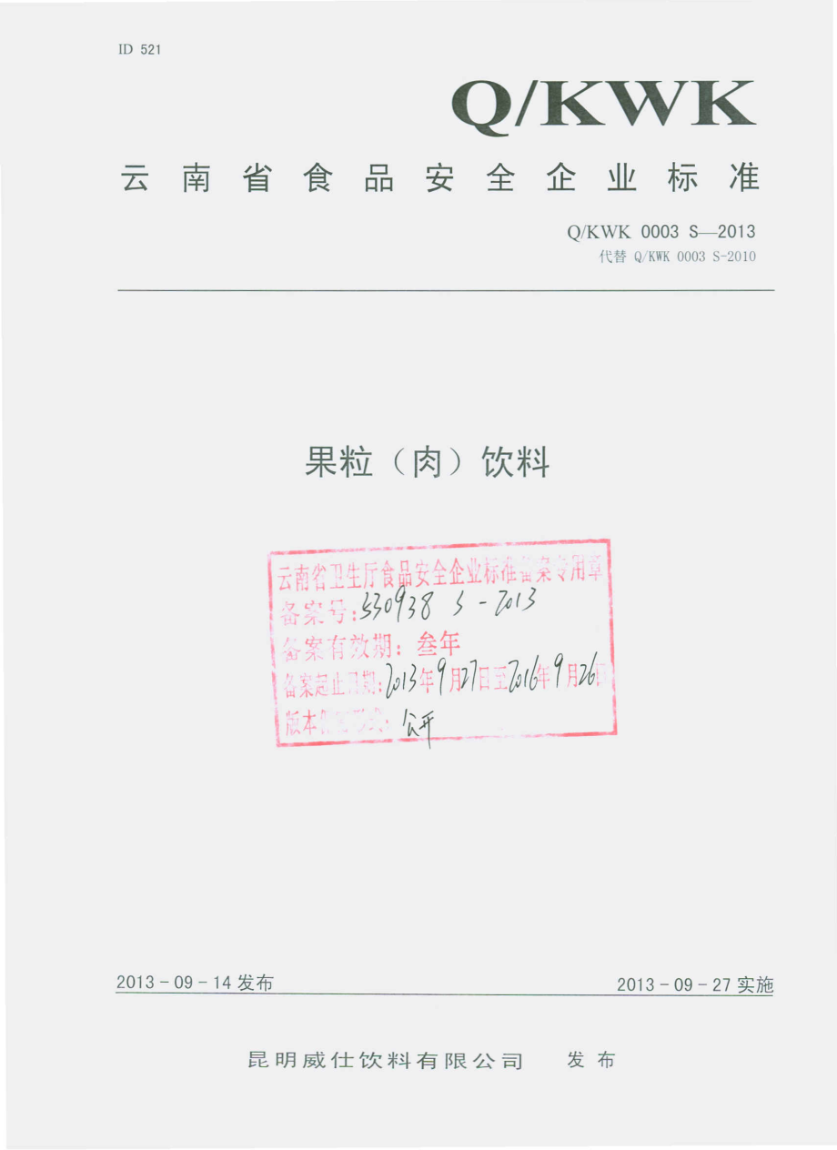 QKWK 0003 S-2013 昆明威仕饮料有限公司 果粒（肉）饮料.pdf_第1页