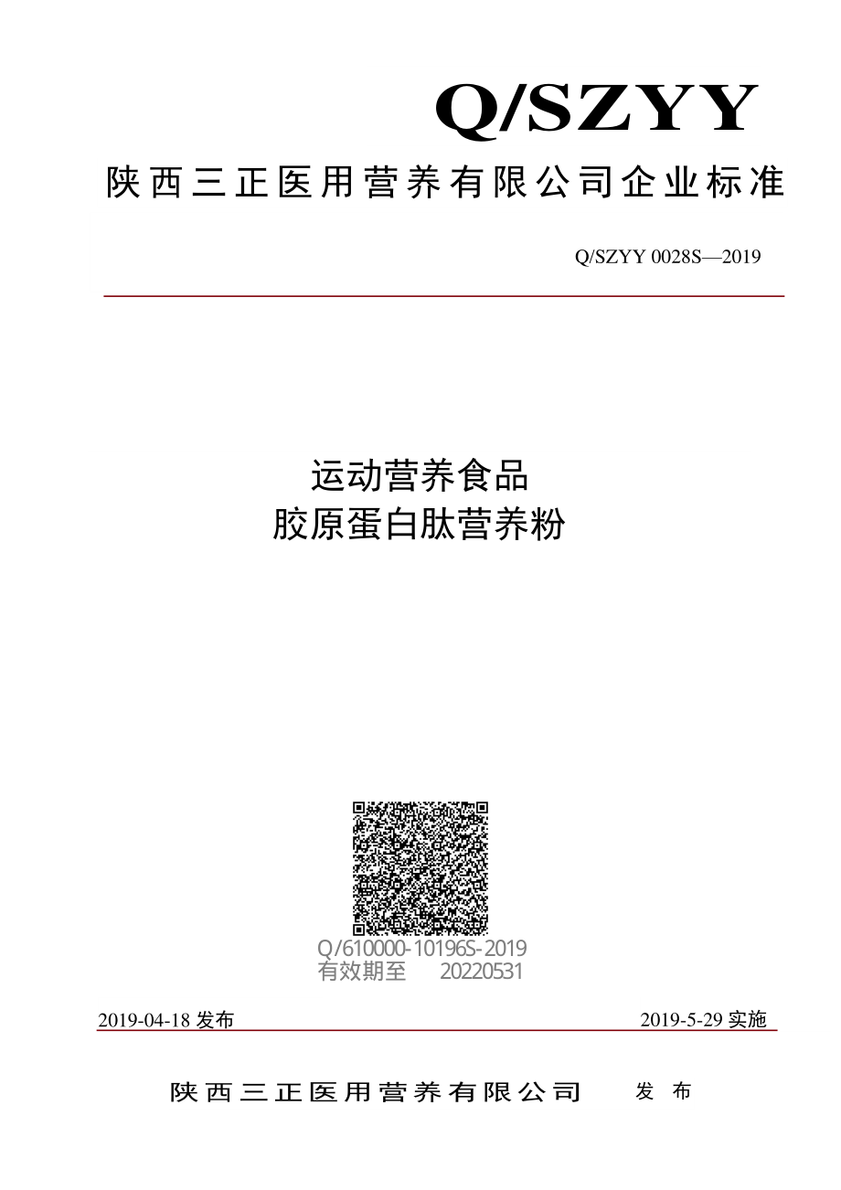 QSZYY 0028 S-2019 运动营养食品胶原蛋白肽营养粉.pdf_第1页